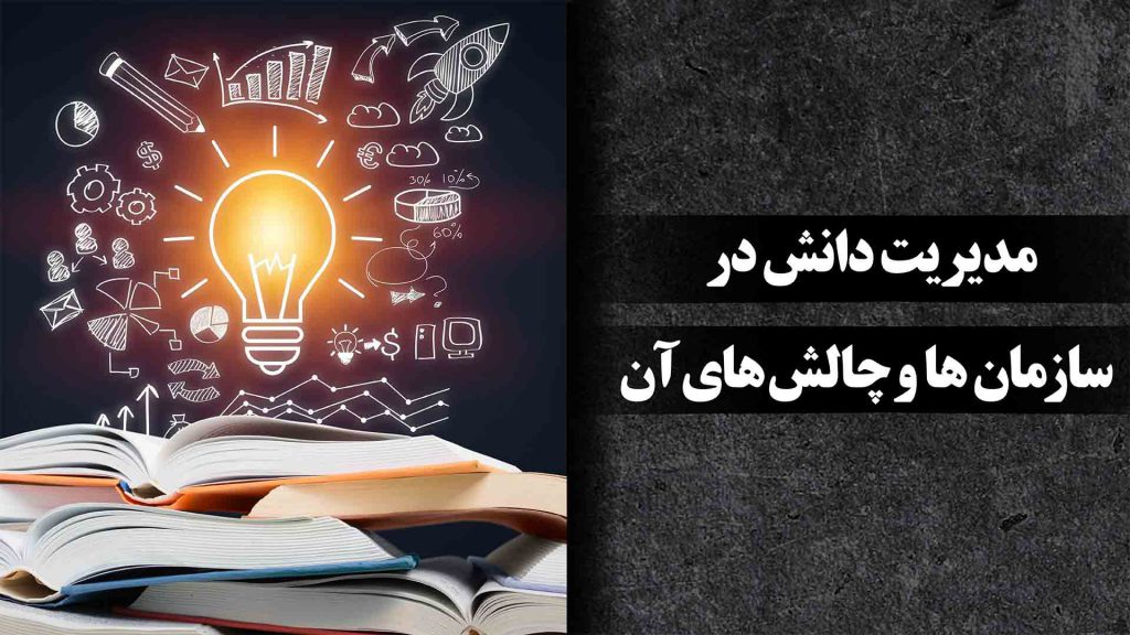 مدیریت دانش در سازمان ها و چالش های آن